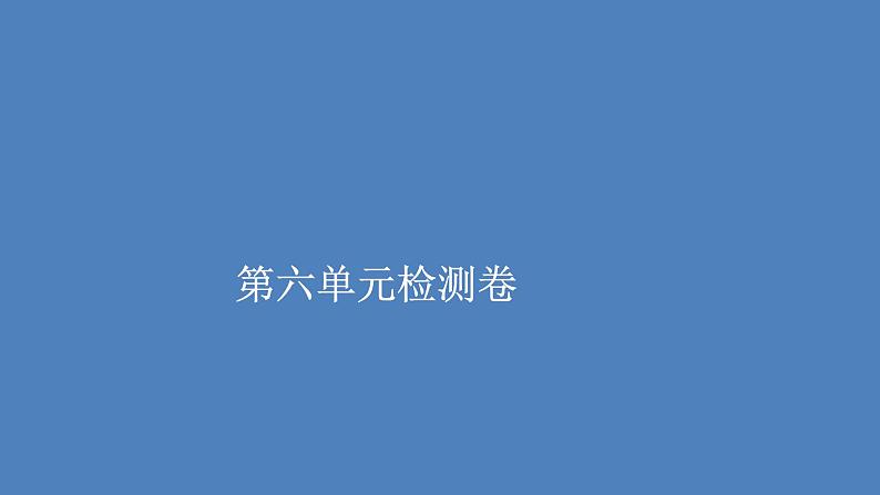 外研版(2019)高中英语必修第一册unit6 at one with nature检测卷课件第1页