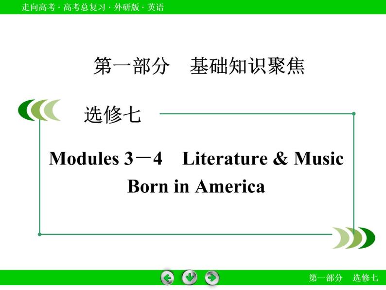 外研版高三英语一轮选修7 Modules 3-4复习课件02