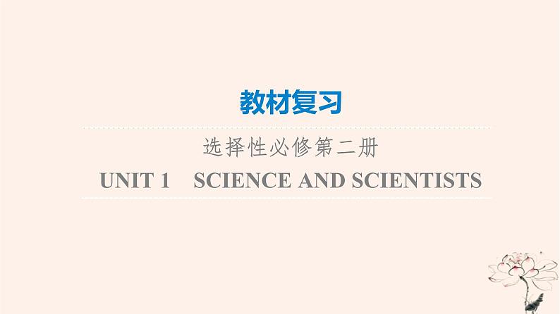 2023版高考英语一轮总复习教材复习Unit1ScienceAndScientists课件新人教版选择性必修第二册01
