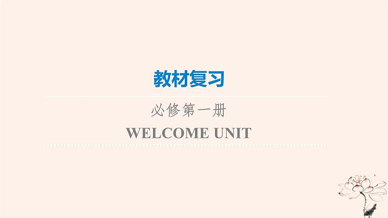 2023版高考英语一轮总复习教材复习WelcomeUnit课件新人教版必修第一册第1页