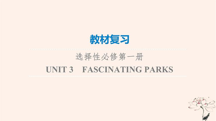 2023版高考英語一輪總復(fù)習教材復(fù)習Unit3FascinatingParks課件新人教版選擇性必修第一冊第1頁