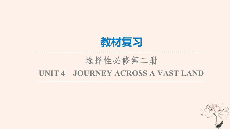 2023版高考英语一轮总复习教材复习Unit4JourneyAcrossAVastLand课件新人教版选择性必修第二册01