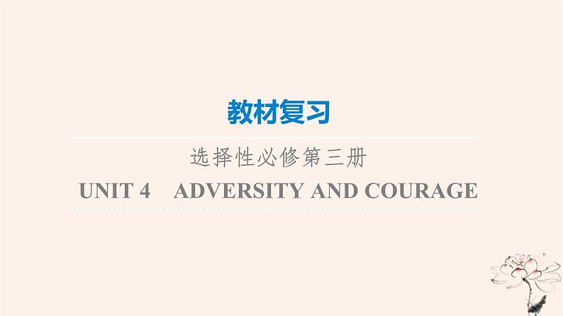 2023版高考英语一轮总复习教材复习Unit4AdversityAndCourage课件新人教版选择性必修第三册01