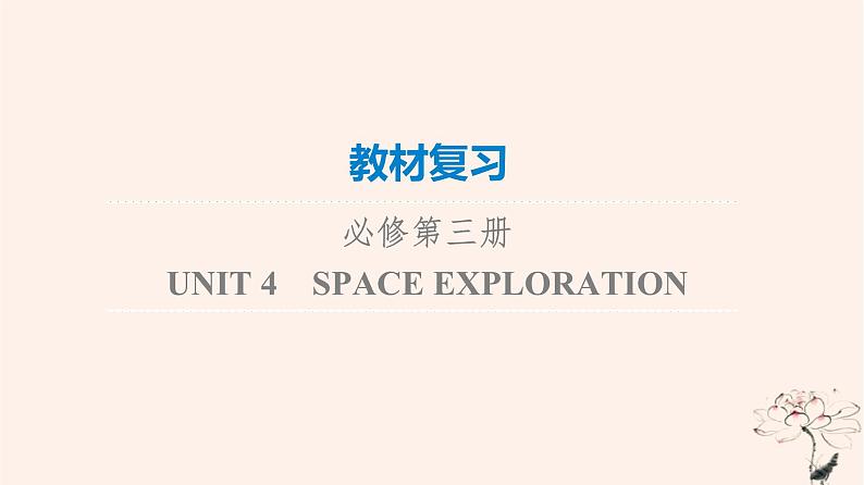 2023版高考英语一轮总复习教材复习Unit4SpaceExploration课件新人教版必修第三册01