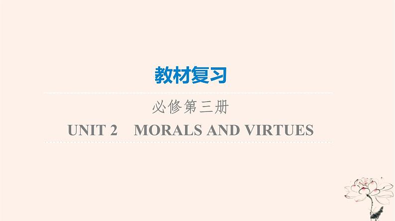 2023版高考英语一轮总复习教材复习Unit2MoralsAndVirtues课件新人教版必修第三册第1页