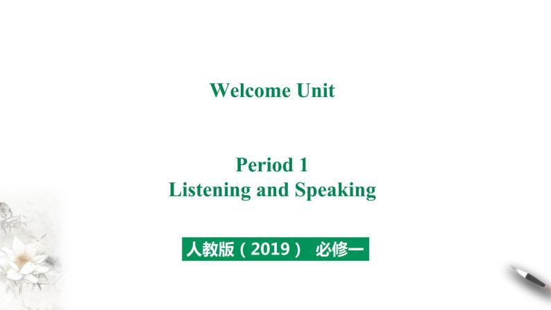 高中英语必修一   Welcome Unit Period 1 Listening and Speaking课件01