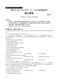 2023届重庆市缙云教育联盟高三8月质量检测 英语试题 PDF版 听力