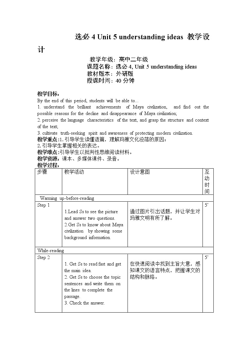 外研版(2019)高中英语选择性必修第四册Unit5 Into the unknown-Understanding ideas教学设计第1页