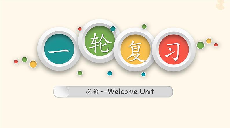 2023年高考英语一轮复习WelcomeUnit单词讲解课件新人教版必修第一册第1页