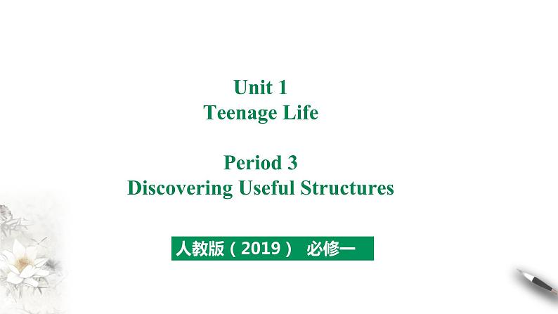高中英语必修一 Unit 1 Period 3 Discovering Useful Structures课件01