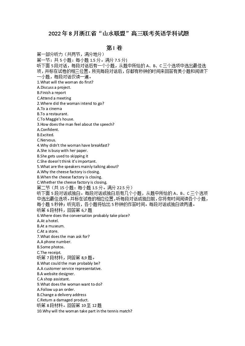 2023浙江省山水联盟高三上学期8月开学联考试题英语含答案(含听力)01