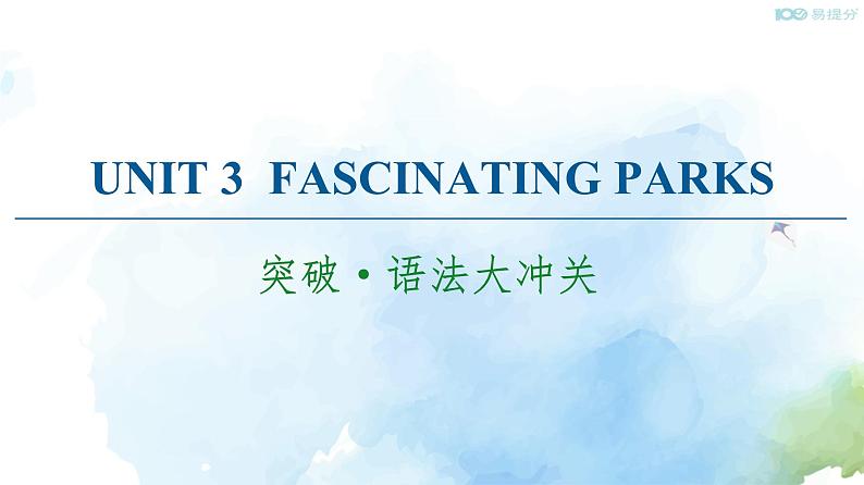Unit 3 Fascinating Parks 突破语法大冲关课件第1页