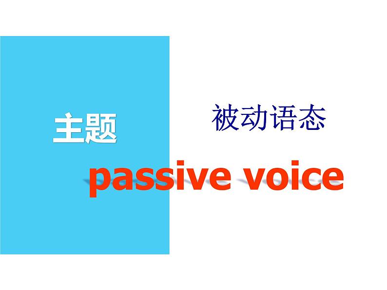 高中英语上教版必修一 Unit4.单元语法课件(被动语态复习)第2页