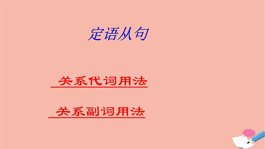 高中英語上教版必修二 unit1.單元語法課件（定語從句之關(guān)系代詞關(guān)系副詞用法）第2頁