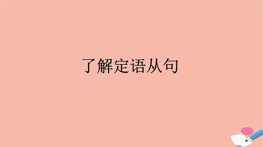 高中英語上教版必修二 unit1.單元語法課件（定語從句之關(guān)系代詞關(guān)系副詞用法）第3頁
