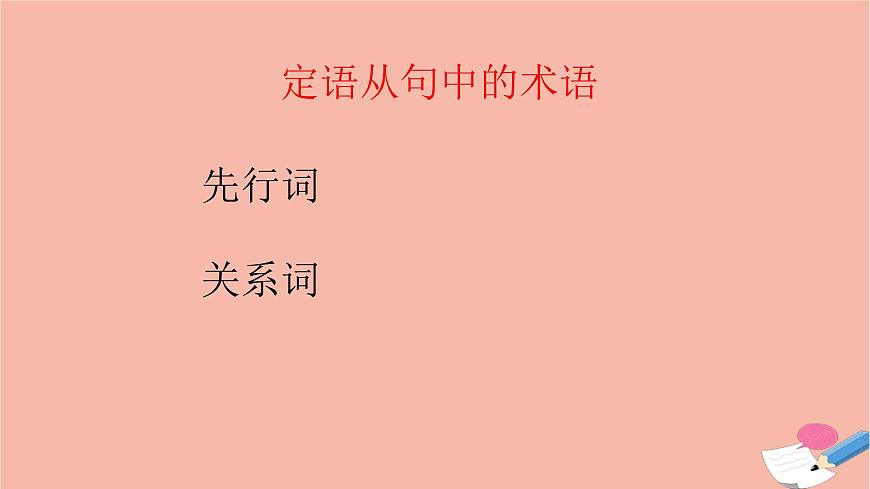 高中英語上教版必修二 unit1.單元語法課件（定語從句之關(guān)系代詞關(guān)系副詞用法）第4頁