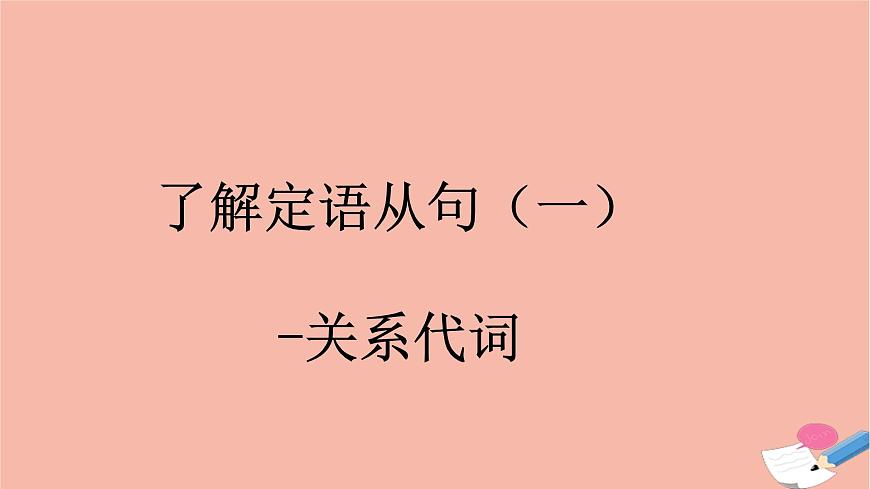 高中英語上教版必修二 unit1.單元語法課件（定語從句之關(guān)系代詞關(guān)系副詞用法）第8頁