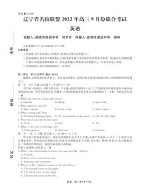 2023辽宁省名校联盟高三上学期9月联合考试英语PDF版无答案（含听力）