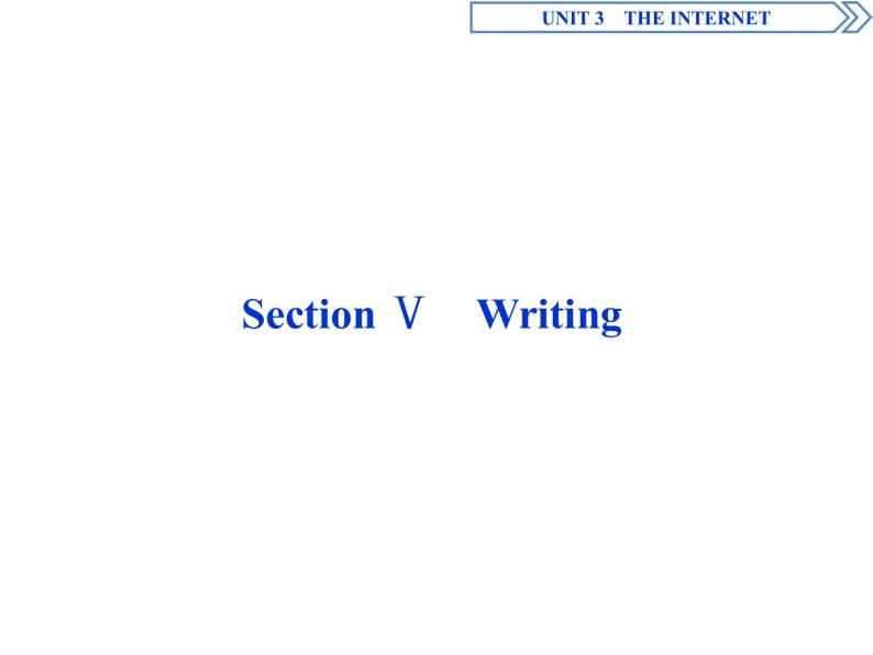 高中英语必修二 UNIT 3 The internet Section ⅤWriting课件01