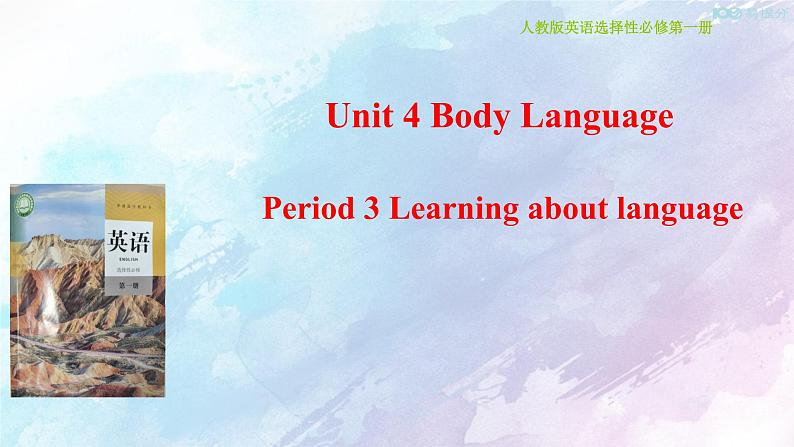 高中英语人教版 (2019) 选择性必修一 4.3 Learning about language 课件(共24张)第1页