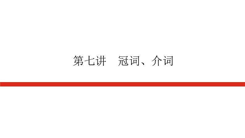 第七讲 冠词、介词第1页