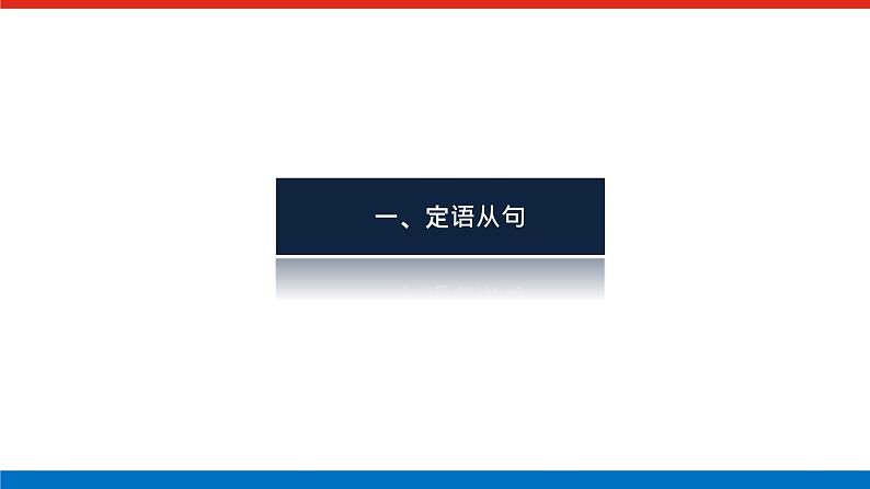 第八讲 定语从句和名词性从句第2页