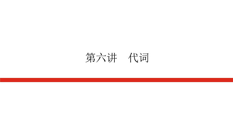 第六讲 代词第1页