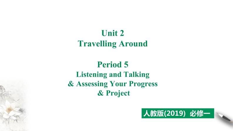 高中英语必修一   Unit 2 Period 5 Listening and Talking&Assessing 课件01