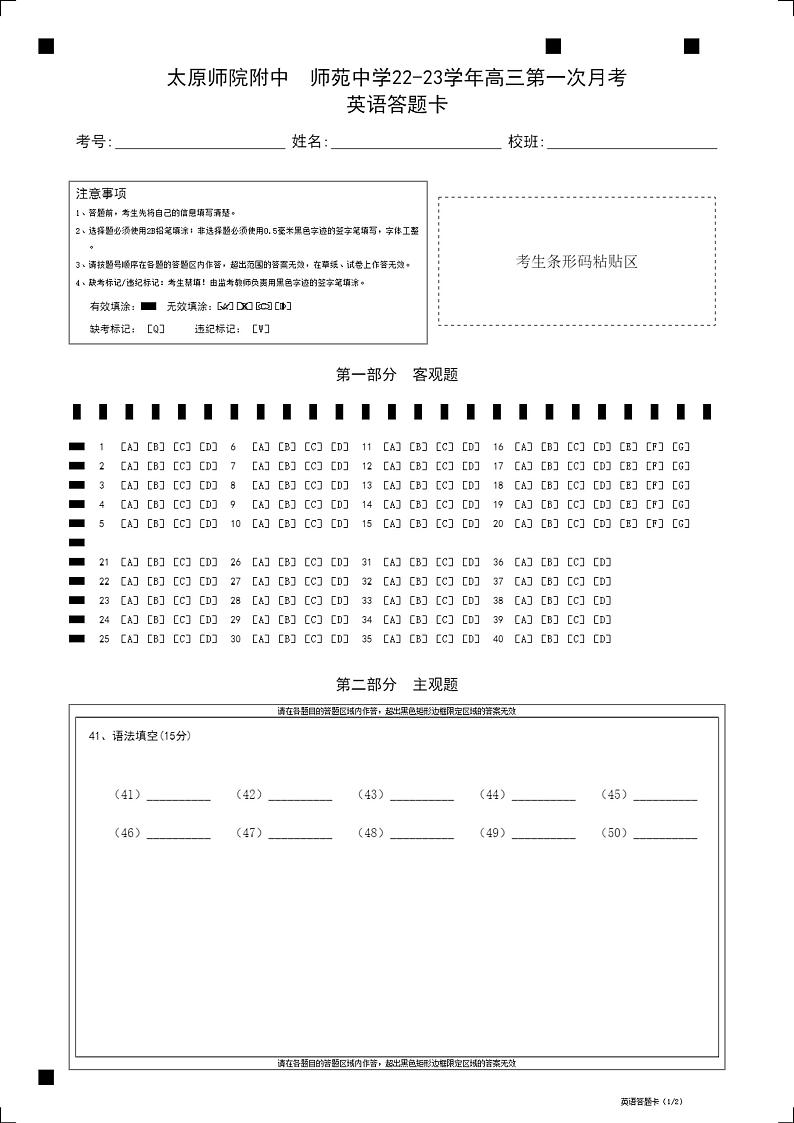 太原师范学院附属中学2022~2023 学年高三第一次月考英语答题卡第1页