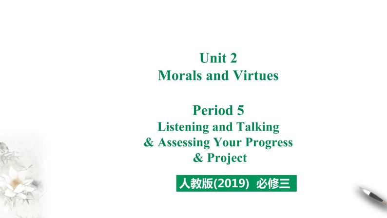 高中英语必修三  Unit 2  Morals and Virtues Period 5 Listening and Talking&AssessingYour课件01