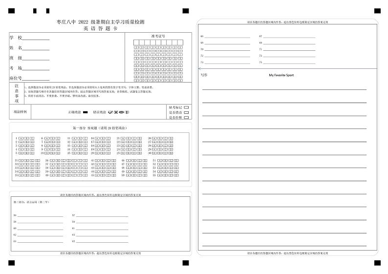 山东省枣庄市八中2022-2023学年高一上学期开学考试英语答题卡第1页