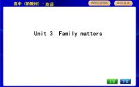 高中英语外研版 (2019)必修 第一册Unit 3 Family matters课文配套课件ppt