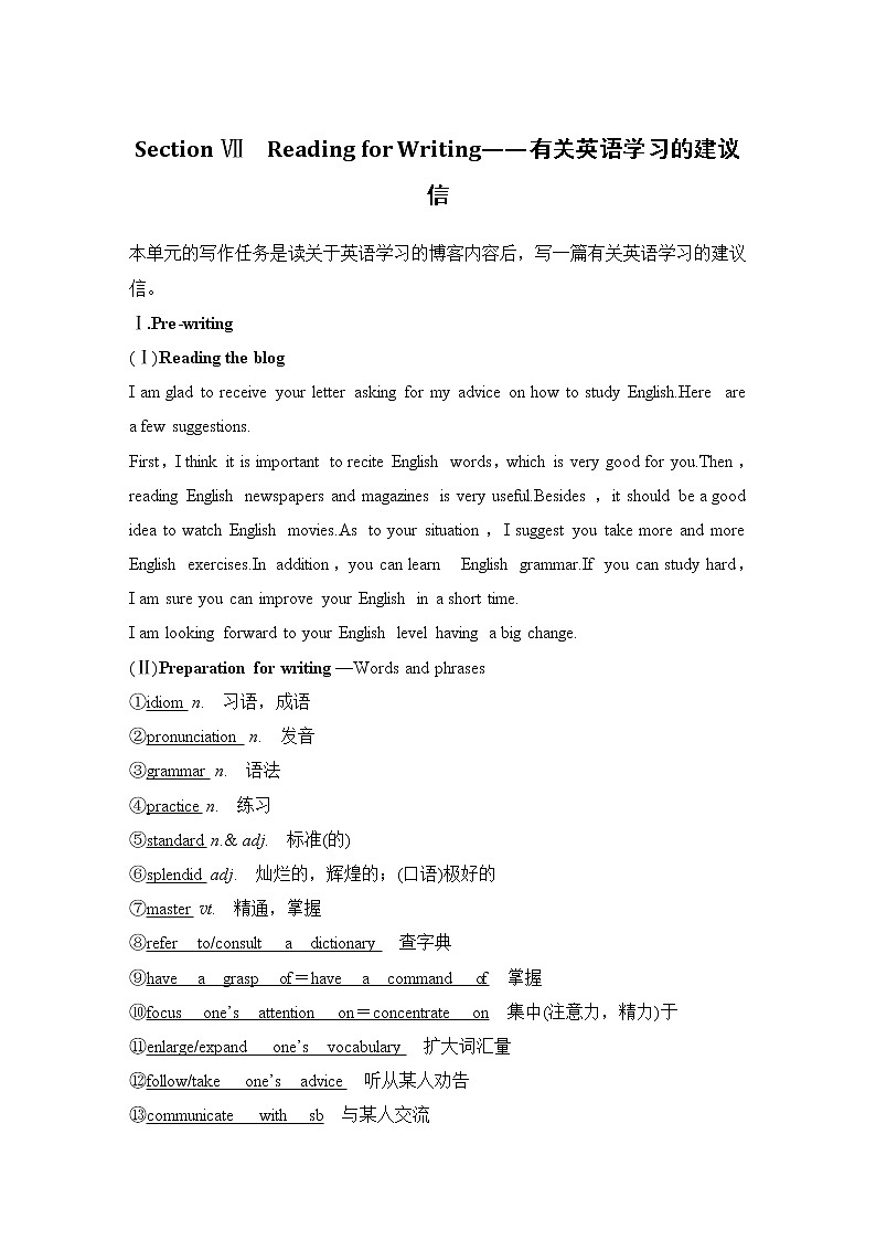 高中英语必修一 Section Ⅶ Reading for Writing——有关英语学习的建议信 教案01