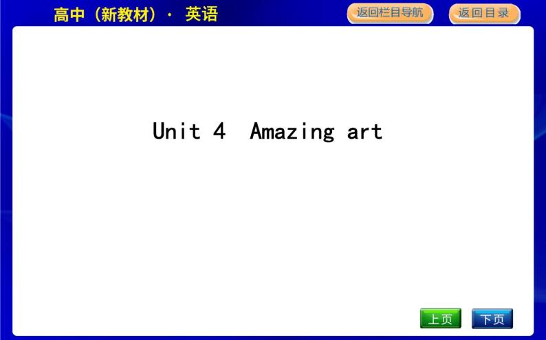 外研版高中英语必修第三册Unit 4 Amazing art课时教学课件01