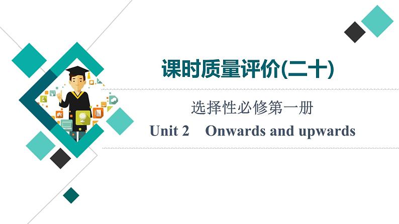 外研版高考英语一轮总复习课时质量评价20选择性必修第1册Unit 2 Onwards and upwards习题课件01