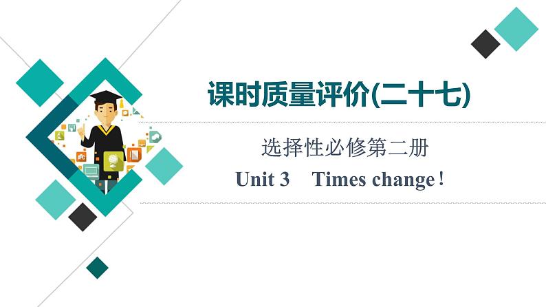 外研版高考英语一轮总复习课时质量评价27选择性必修第2册Unit 3 Times change!习题课件第1页