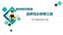 外研版高考英語一輪總復(fù)習(xí)教材知識解讀選擇性必修第3冊寫作微技能專練教學(xué)課件