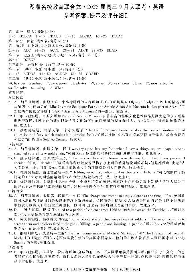 2023届湖南省湖湘名校教育联合体高三上学期9月大联考英语试题(PDF版)01