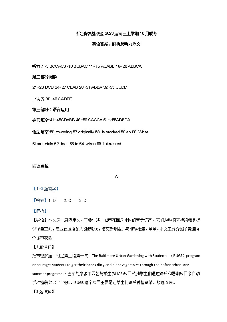 浙江省强基联盟2023届高三上学期10月联考英语试题答案、解析及听力原文第1页