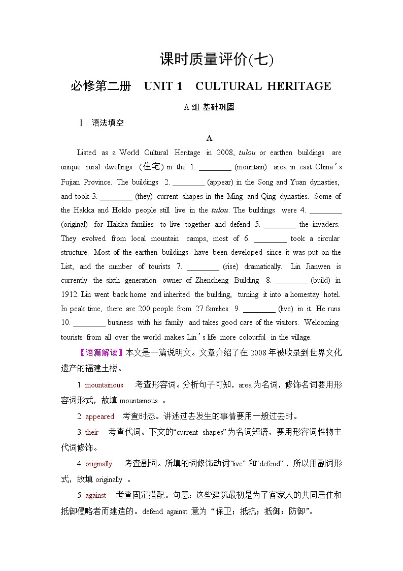 人教版高考英语一轮总复习课时质量评价7 必修第二册 UNIT 1 CULTURAL HERITAGE含答案 试卷01
