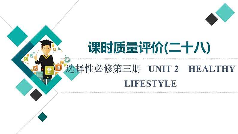 人教版高考英语一轮总复习课时质量评价28 选择性必修第三册 UNIT 2 HEALTHY LIFESTYLE课件第1页