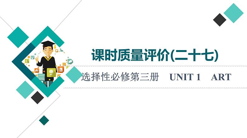 人教版高考英语一轮总复习课时质量评价27 选择性必修第三册 UNIT 1 ART课件01