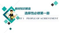 人教版高考英语一轮总复习选择性必修第1册 UNIT 1 PEOPLE OF ACHIEVEMENT课件