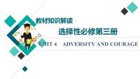 人教版高考英語(yǔ)一輪總復(fù)習(xí)選擇性必修第3冊(cè) UNIT 4 ADVERSITY AND COURAGE課件