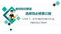 人教版高考英语一轮总复习选择性必修第3册 UNIT 3 ENVIRONMENTAL PROTECTION课件