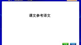 人教版高中英语选择性必修第一册课文参考译文教学课件