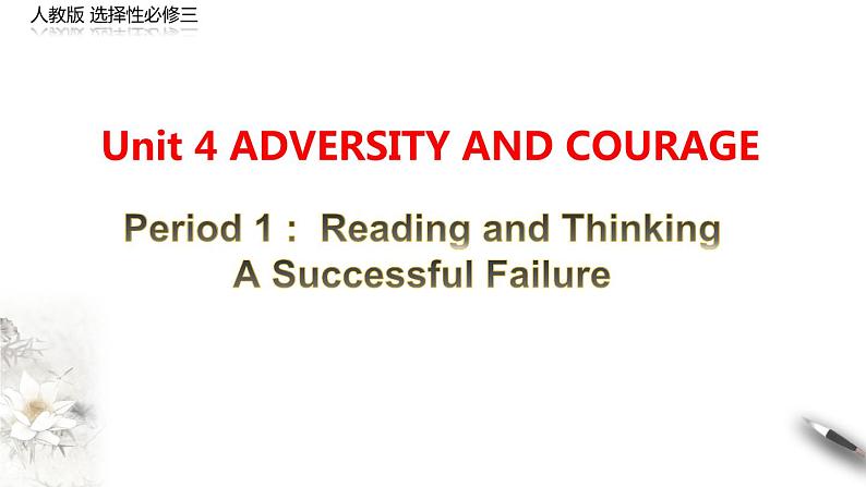 高中英语选择性必修三 Unit 4 Adversity and courage Period1 Reading and thinking 课件 2020-2021学年01
