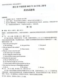 2023浙江省十校联盟高三上学期10月联考试题英语PDF版含答案（含听力）