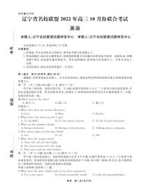 辽宁省名校联盟2022-2023学年高三上学期10月联合考试 英语试卷（含答案及答题卡听力）