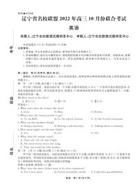 2023辽宁省名校联盟高三上学期10月联考英语试题含听力PDF版含解析